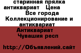 старинная прялка антиквариат › Цена ­ 3 000 - Все города Коллекционирование и антиквариат » Антиквариат   . Чувашия респ.